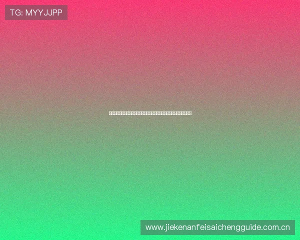 世界杯瑞士加拿大净胜球形势变化：实时数据与赛程安排对晋级形势的影响